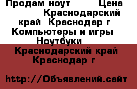 Продам ноут acer › Цена ­ 4 000 - Краснодарский край, Краснодар г. Компьютеры и игры » Ноутбуки   . Краснодарский край,Краснодар г.